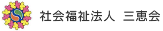 社会福祉法人 三恵会