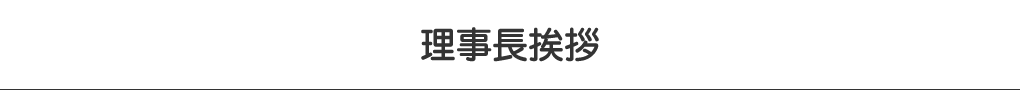 理事長挨拶