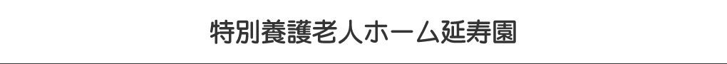 特別養護老人ホーム延寿園
