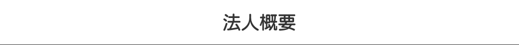 法人概要