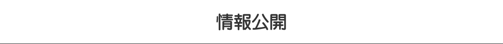 情報公開